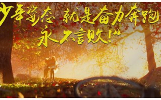 《雄狮少年》电影百度云网盘（1080P已更新）中字资源已完结
