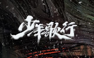 （少年歌行）电视剧百度云无删减【完整HD1080p/MP4中字】云网盘