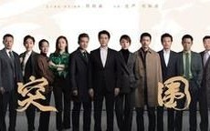 突围-电视剧百度云【1080p网盘资源分享】