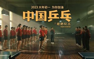 《中国乒乓之绝地反击》-电影百度云（hd高清）网盘【1280P中字】完整资源已分享