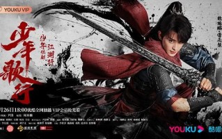 《少年歌行》全集网盘资源「HD1080p高清中字」