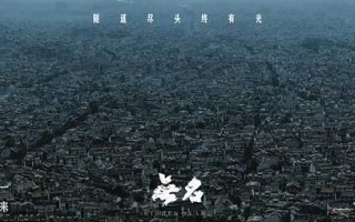无名-电影(完整观看版)在线(手机版)已更免费