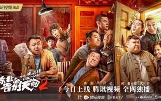 [东北告别天团2]百度云网盘完整下载