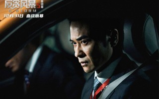 【反贪风暴5：最终章】电影百度云资源「HD1080p高清中字」