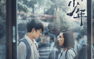 《再见，少年》电影百度云「bd720p/mkv中字」全集Mp4网盘