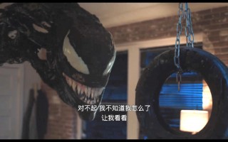 《毒液2》在线观看免费观看完整版最新(手-机版)