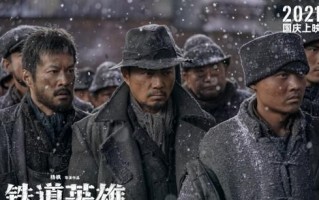 《铁道英雄》-电影百度云资源「电影/1080p/高清」云网盘下载
