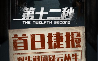 第十二秒-全集百度云【720高清国语版】下载