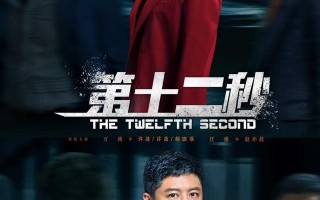 《第十二秒》全集电影百度云【高清中字】免费下载