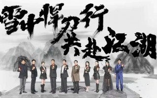 （雪中悍刀行）百度云BD1024p/1080p/Mp4」资源分享