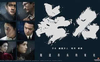 《无名》百度云「bd720p/mkv中字」全集Mp4网盘