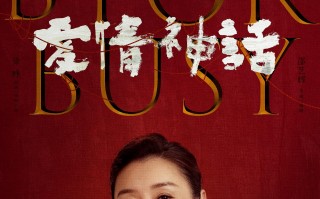 爱情神话-百度云网盘[HD1080p]资源分享