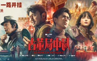 《古董局中局》百度云（hd高清）网盘（1280P中字）完整资源已分享