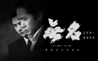 《无名》电影百度云（720p/1080p高清国语）下载