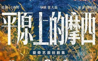 《平原上的摩西》全集百度云「bd720p/mkv中字」全集Mp4网盘