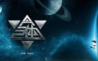 《三体》全集网盘资源「/1080p/高清」云网盘下载