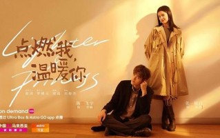 《点燃我，温暖你》全集-电视剧百度云（hd高清）网盘【1280P中字】完整资源已分享