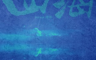 《四海》-电影(完整观看版)在线【1080 p高清】