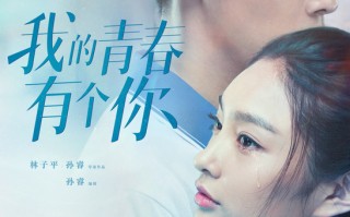 《我的青春有个你》全集电影百度云（高清中字）免费下载