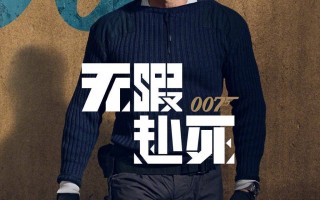 007无暇赴死-电影百度云资源 网盘分享