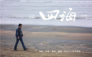 《四海》-电影百度云【1280P网盘共享】超清晰画质