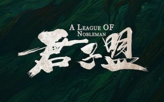 【君子盟】全集百度云资源「1080p/Mp4中字」百度云网盘更新/下载