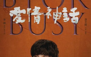 【爱情神话】电影百度云【1280P网盘共享】超清晰画质