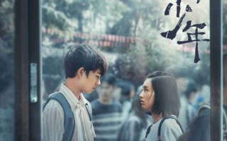 （再见，少年）电影百度云网盘【1080P已更新】中字资源已完结