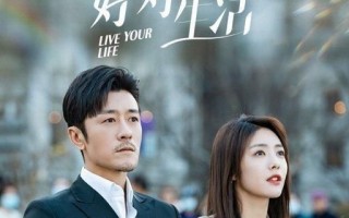 好好生活-全集百度云（hd高清）网盘【1280P中字】完整资源已分享