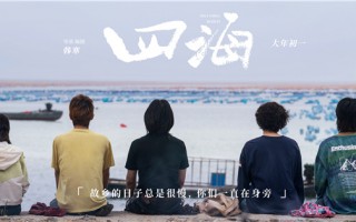 四海-电影百度云「bd720p/mkv中字」全集Mp4网盘