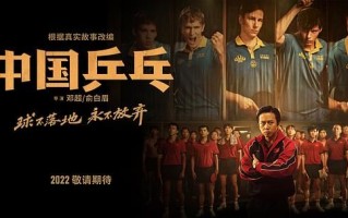 《中国乒乓之绝地反击》百度云BD1024p/1080p/Mp4」资源分享