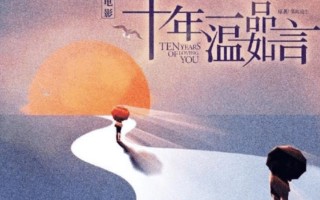 十年一品温如言-在线观看免费完整高清版百度云资源(手-机版)