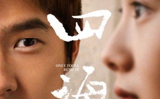 《四海》百度云（720p/1080p高清国语）下载