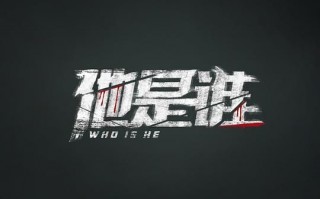 他是谁百度云(全集)百度云资源【1080高清中字】已完结
